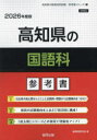 ’26 高知県の国語科参考書