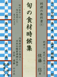 佐藤信／著料理の教科書 1本詳しい納期他、ご注文時はご利用案内・返品のページをご確認ください出版社名ブイツーソリューション出版年月2019年12月サイズ563P 22cmISBNコード9784434264740生活 料理その他 食材旬の食材時候集シユン ノ シヨクザイ ジコウシユウ リヨウリ ノ キヨウカシヨ 1海産魚｜海老・蝦類｜カニ類｜貝類｜海藻類｜淡水魚類｜鶏・野鳥・牛・馬・豚・羊など※ページ内の情報は告知なく変更になることがあります。あらかじめご了承ください登録日2020/01/11