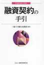融資契約の手引