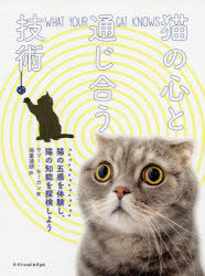 猫の心と通じ合う技術 猫の五感を体験し、猫の知能を探検しよう