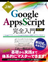 詳解!Google Apps Script完全入門 GoogleアプリケーションとGoogle Workspaceの最新プログラミングガイド