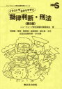 イラストでわかりやすい擬律判断・刑法 管理職・警部・警部補・巡査部長・副主査・主任 記述式試験対策・SA対策
