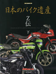 日本のバイク遺産 Z伝下