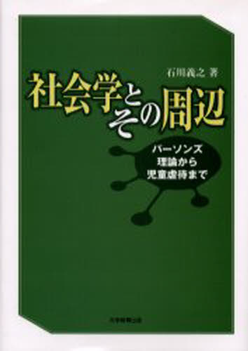 社会学とその周辺 パーソンズ理論から児童虐待まで