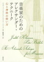 音楽家のためのアレクサンダー・テクニーク 心と身体の使い方