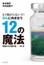 もう怖がらないで!がんに向き合う12の魔法 神様からの贈り物-タヒボ