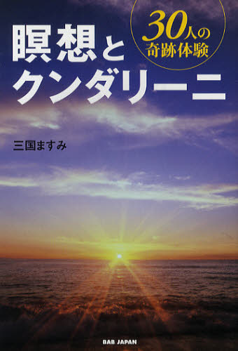 三国ますみ／著本詳しい納期他、ご注文時はご利用案内・返品のページをご確認ください出版社名BABジャパン出版年月2009年11月サイズ295P 19cmISBNコード9784862204745人文 精神世界 精神世界瞑想とクンダリーニ 30人の奇跡体験メイソウ ト クンダリ-ニ サンジユウニン ノ キセキ タイケン※ページ内の情報は告知なく変更になることがあります。あらかじめご了承ください登録日2013/04/04