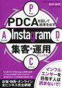 PDCAを回して結果を出す!Instagram集客・運用マニュアル
