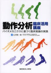 動作分析臨床活用講座 バイオメカニクスに基づく臨床推論の実践