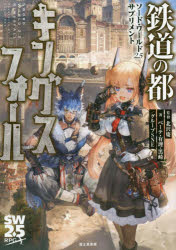 鉄道の都キングスフォール