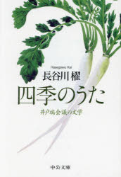 四季のうた 井戸端会議の文学 （中公文庫 は65-11） [ 長谷川櫂 ]