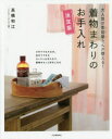 着物まわりのお手入れ 大人気の悉皆屋さんが教える! 決定版