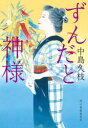 ずんだと神様 一膳めし屋丸九 7