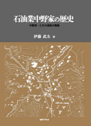 伊藤武夫／著本詳しい納期他、ご注文時はご利用案内・返品のページをご確認ください出版社名丸善プラネット出版年月2021年02月サイズ345P 22cmISBNコード9784863454750経済 日本経済 日本経済その他石油業中野家の歴史 中野貫一とその家族の軌跡セキユギヨウ ナカノ ケ ノ レキシ ナカノ カンイチ ト ソノ カゾク ノ キセキ本書は戦前わが国の石油王と呼ばれた中野貫一とその家族三代の事業活動を振り返ったものである。貫一は現在の新潟市秋葉区金津の居宅近隣で明治7（1874）年に手掘井による原油採取に成功、その後、石油採掘事業を拡大し大正3（1914）年には長男忠太郎と中野興業株式会社を設立した。中野興業は忠太郎の時代の1930年代半ば、日本石油、日本鉱業に次ぐ産油量を記録し、昭和17（1942）年4月に国策会社帝国石油に鉱業部門が吸収される。本書では同家の石油採掘業を基軸とした多角的な事業展開とその後を辿った。序章 近世期金津村の草水稼業と次郎左衛門｜第1章 手掘工法・石油製造への挑戦と塩谷事件｜第2章 塩谷事件期における石油事業の実績｜第3章 石油企業投資と上総掘・機械鑿井への挑戦｜第4章 中央石油株式会社の設立と中野合資会社｜第5章 中野興業株式会社の設立と大戦景気｜第6章 戦後不況と石油事業の再編｜第7章 中野興業の第二の原油増産期｜第8章 帝国石油への鉱業部門譲渡※ページ内の情報は告知なく変更になることがあります。あらかじめご了承ください登録日2021/02/12