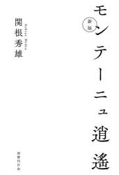モンテーニュ逍遙