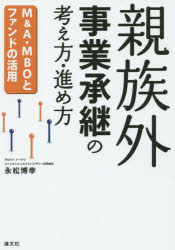 永松博幸／著本詳しい納期他、ご注文時はご利用案内・返品のページをご確認ください出版社名清文社出版年月2015年06月サイズ252P 21cmISBNコード9784433544751経営 企業・組織論 企業・組織論その他親族外事業承継の考え方・進め方 M＆A・MBOとファンドの活用シンゾクガイ ジギヨウ シヨウケイ ノ カンガエカタ ススメカタ エム アンド エ- エムビ-オ- ト フアンド ノ カツヨウ※ページ内の情報は告知なく変更になることがあります。あらかじめご了承ください登録日2015/05/29