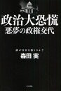 政治大恐慌 悪夢の政権交代 誰が日本を救うのか?