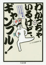 ちくま文庫編集部／編ちくま文庫 ち15-2本詳しい納期他、ご注文時はご利用案内・返品のページをご確認ください出版社名筑摩書房出版年月2017年10月サイズ333P 15cmISBNコード9784480434753文庫 日本文学 ちくま文庫わかっちゃいるけど、ギャンブル! ひりひり賭け事アンソロジーワカツチヤ イル ケド ギヤンブル ヒリヒリ カケゴト アンソロジ- チクマ ブンコ チ-15-2※ページ内の情報は告知なく変更になることがあります。あらかじめご了承ください登録日2017/10/07