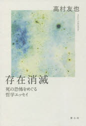 存在消滅 死の恐怖をめぐる哲学エッセイ