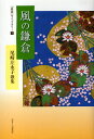 風の鎌倉 尾崎左永子歌集