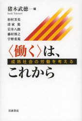 〈働く〉は、これから 成熟社会の労働を考える