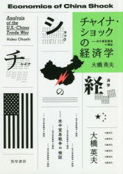 チャイナ・ショックの経済学 米中貿易戦争の検証