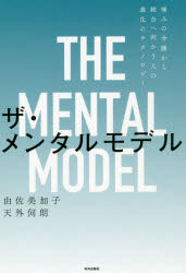 ザ・メンタルモデル 痛みの分離から統合へ向かう人の進化のテクノロジーのサムネイル