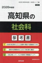 ’26 高知県の社会科参考書