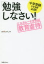 「勉強しなさい!」エスカレートすれば教育虐待 中学受験させる親必読!
