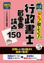 みんなが欲しかった!行政書士の最重要論点150 2025年度版