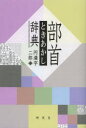 部首ときあかし辞典