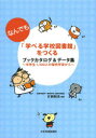 「なんでも学べる学校図書館」をつくる ブックカタログ&データ集 中学生1,300人の探究学習から