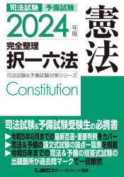 司法試験予備試験完全整理択一六法憲法 2024年版