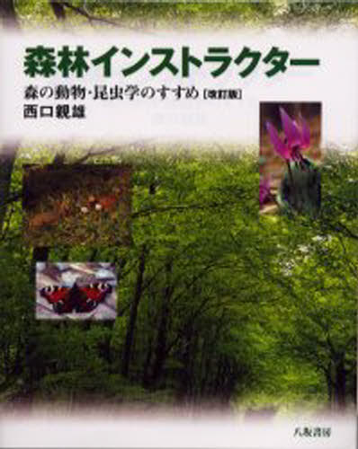 森林インストラクター 森の動物・昆虫学のすすめ