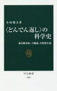 〈どんでん返し〉の科学史 蘇る錬金術、天動説、自然発生説