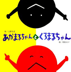 あかまるちゃん　絵本 あかまるちゃんとくろまるちゃん