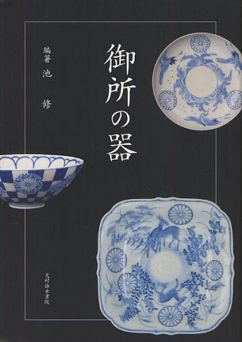 池修／編著本詳しい納期他、ご注文時はご利用案内・返品のページをご確認ください出版社名光村推古書院出版年月2012年09月サイズ364P 21cmISBNコード9784838104765芸術 骨董 日本御所の器ゴシヨ ノ ウツワ※ページ内の情報は告知なく変更になることがあります。あらかじめご了承ください登録日2013/10/28