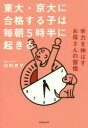 東大・京大に合格する子は毎朝5時半に起きる 学力を伸ばすお母さんの習慣