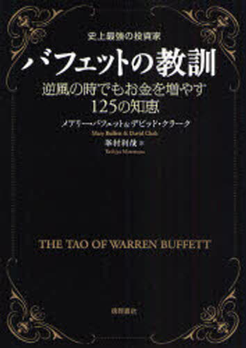 バフェットの教訓 史上最強の投資家 逆風の時でもお金を増やす125の知恵