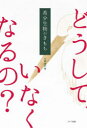 希少生物のきもち どうして、いなくなるの?
