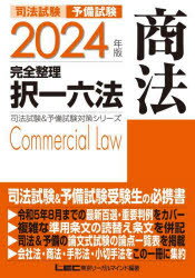 司法試験予備試験完全整理択一六法商法 2024年版