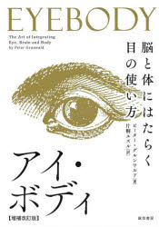 ピーター・グルンワルド／著 片桐ユズル／訳本詳しい納期他、ご注文時はご利用案内・返品のページをご確認ください出版社名誠信書房出版年月2020年10月サイズ190P 21cmISBNコード9784414414769生活 健康法 健康法その他アイ・ボディ 脳と体にはたらく目の使い方アイ ボデイ ノウ ト カラダ ニ ハタラク メ ノ ツカイカタ原タイトル：EYEBODY 原著第3版の翻訳序章 目と脳と体の関係に気づく｜第1章 ある物語—もうメガネはいらない｜第2章 視覚の機能｜第3章 脳の視覚機能の基本的タイプ｜第4章 アイボディの原理｜第5章 アイボディ・メソッドと症例研究｜第6章 目と体の関係｜第7章 日常生活への応用｜第8章 最初の一歩｜第9章 今後の可能性｜第10章 最新の発見｜よく質問されること※ページ内の情報は告知なく変更になることがあります。あらかじめご了承ください登録日2020/10/30