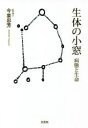 今泉忠芳／著本詳しい納期他、ご注文時はご利用案内・返品のページをご確認ください出版社名文芸社出版年月2021年04月サイズ153P 19cmISBNコード9784286224770文芸 エッセイ エッセイ 男性作家生体の小窓 病態と生命セイタイ ノ コマド ビヨウタイ ト セイメイ※ページ内の情報は告知なく変更になることがあります。あらかじめご了承ください登録日2021/03/29