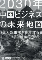2030年中国ビジネスの未来地図 9億人新市場が誕生する日