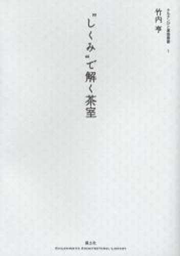 “しくみ”で解く茶室