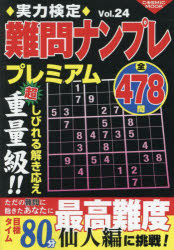実力検定難問ナンプレプレミアム 全478問 Vol.24