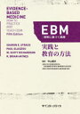 EBM：根拠に基づく医療 実践と教育の方法 [ 中山 健夫 ]