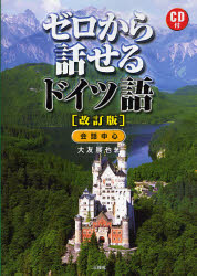 大友展也／著本詳しい納期他、ご注文時はご利用案内・返品のページをご確認ください出版社名三修社出版年月2007年11月サイズ151P 21cmISBNコード9784384054774語学 ドイツ語 会話ゼロから話せるドイツ語 会話中心ゼロ カラ ハナセル ドイツゴ カイワ チユウシン※ページ内の情報は告知なく変更になることがあります。あらかじめご了承ください登録日2013/04/08