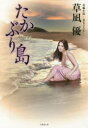 たかぶり島 長編小説