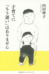 内田伸子／著本詳しい納期他、ご注文時はご利用案内・返品のページをご確認ください出版社名冨山房インターナショナル出版年月2014年09月サイズ234P 19cmISBNコード9784905194774生活 しつけ子育て 育児子育てに「もう遅い」はありませんコソダテ ニ モウ オソイ ワ アリマセン※ページ内の情報は告知なく変更になることがあります。あらかじめご了承ください登録日2014/09/10